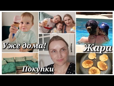 Видео: Вернулись домой/Жара в Ростове🥵Покупки для дома