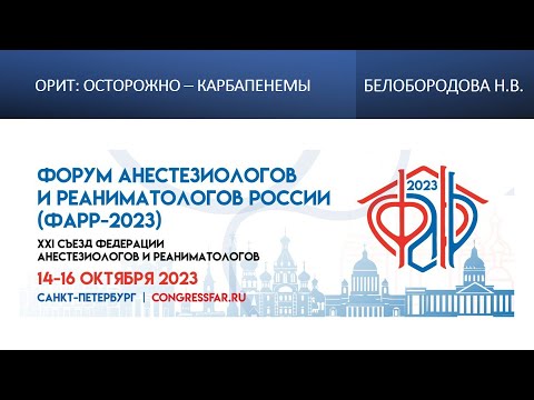 Видео: ОРИТ: осторожно – карбапенемы. Белобородова Н.В.