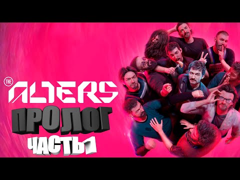 Видео: ПРОЛОГ и ПЕРВЫЙ ВЗГЛЯД на THE ALTERS