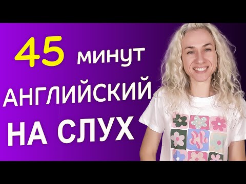 Видео: 45 минут английского НА СЛУХ l Уроки аудирования