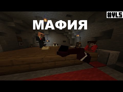 Видео: Игроки играют в МАФИЮ на ВАНИЛЛЕ 5 #ванилла