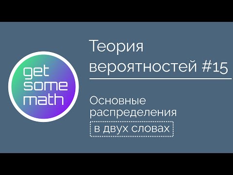 Видео: Теория вероятностей #15: Основные распределения в двух словах