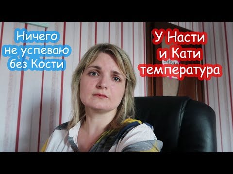 Видео: VLOG Настя и Катя отравились. Не успеваю делать уборку.