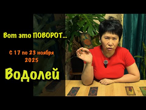 Видео: Водолей, Вас ждет НЕОЖИДАННЫЙ ПОВОРОТ! Недельный прогноз с 17-23 ноября: 3 сферы, где всё изменится