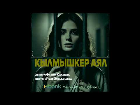 Видео: КЫЛМЫШКЕР АЯЛ \ ПОВЕСТЬ