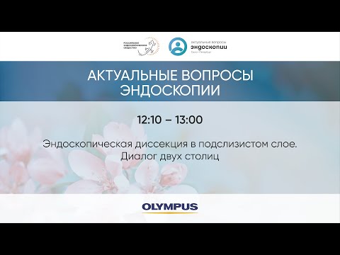 Видео: Эндоскопическая диссекция в подслизистом слое. Диалог двух столиц