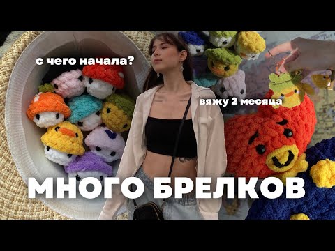 Видео: вяжу брелки, первые продажи и ярмарки #вязовлог