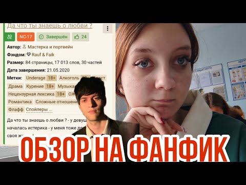 Видео: Обзор на фанфик "Да что ты знаешь о любви?"