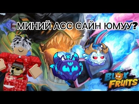 Видео: МИНИЙ АСС ТИЙМ АЙМАР ГЭЖ ҮҮ? | BLOX FRUITS