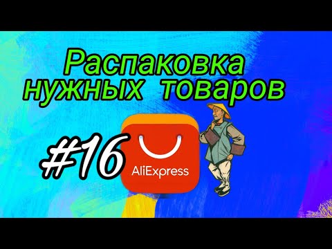 Видео: #16 Распаковка и Обзор  Нужных товаров с Алиэкспрес 2019!