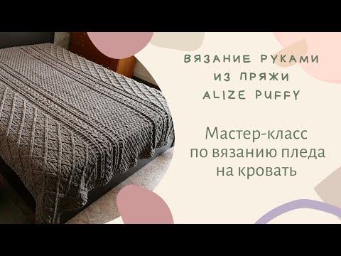 Видео: МАСТЕР-КЛАСС по вязанию пледа из Alize Puffy (Ализе пуффи) + ОБВЯЗКА
