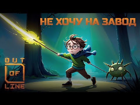 Видео: Траблы со временем. Полное прохождение Out of Line.