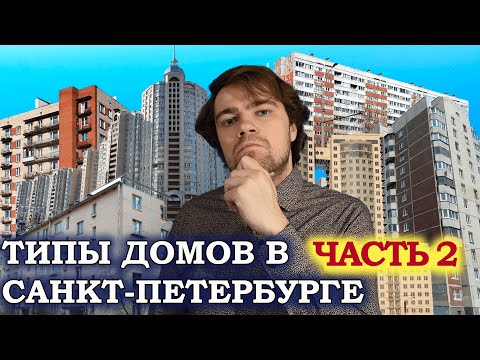 Видео: Типы домов жилого фонда Санкт-Петербурга. Часть 2. Хрущевки, Брежневки, дома 90х.
