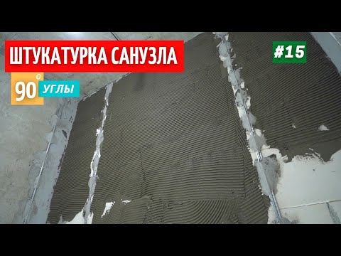 Видео: Штукатурка санузла. 4 способа. 90 градусов. #15