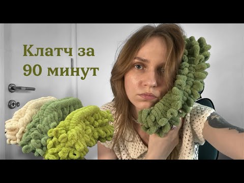 Видео: DIY Клатч-корзинка за 90 минут | Alize Puffy