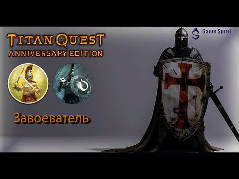 Видео: Titan quest Завоеватель с щитом