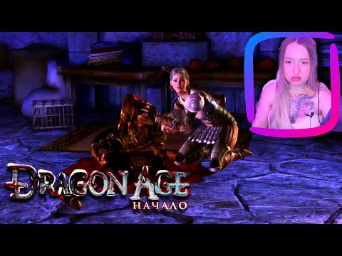Видео: Dragon Age: Origins/ СЕМЕЙНАЯ ДРАМА / № 1