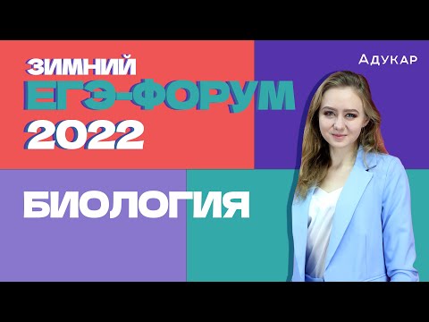 Видео: Зимний ЕГЭ-форум | Биология | Решаем прогнозируемые тесты ЕГЭ
