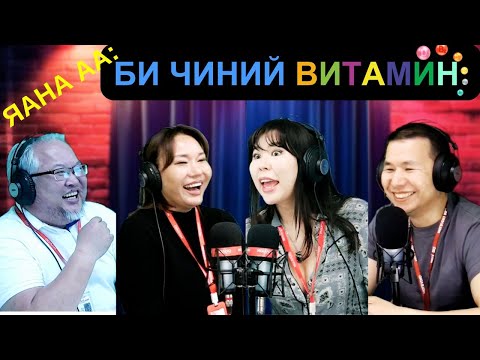 Видео: Яана аа | 2025-04-29 | Би чиний Витамин