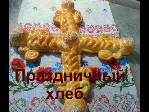 Видео: ПРАЗДНИЧНЫЙ ХЛЕБНЫЙ КРЕСТ / O cruce frumoasa de sfintele Pasti/