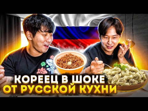 Видео: КОРЕЕЦ ВПЕРВЫЕ ПРОБУЕТ ГРЕЧКУ С ТУШЕНКОЙ,ВИНЕГРЕТ,ПЕЛЬМЕНИ,ОЛИВЬЕ/ НИКОЛАЙ ПО-КОРЕЙСКИ