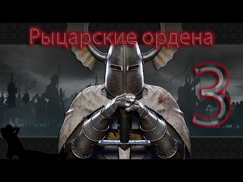 Видео: ✖ Mount & Blade: Warband Prophesy of Pendor Рыцарские ордена ✖ ЧАСТЬ #3