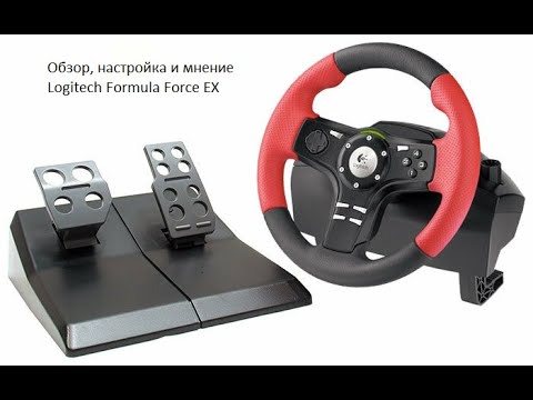Видео: Logitech Formula Force Ex(НЕДОобзор,мнение и настройка)