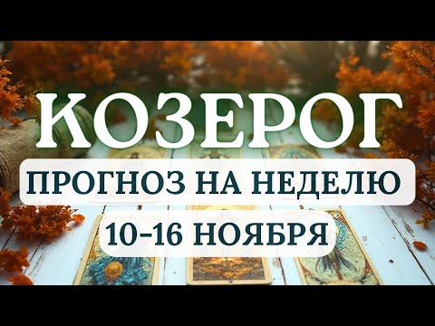 Видео: КОЗЕРОГ♑ЧТОБЫ ИДТИ ВПЕРЕД НАДО ОТПУСТИТЬ ПРОШЛОЕ♑ ГОРОСКОП НА НЕДЕЛЮ С 10 ПО 16 НОЯБРЯ 2025