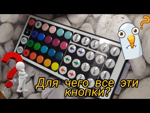 Видео: Пульт от светодиодной ленты RGB. Как управлять? Все подробно объясню)))