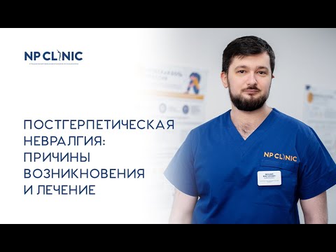 Видео: Постгерпетическая невралгия: причины возникновения и лечение