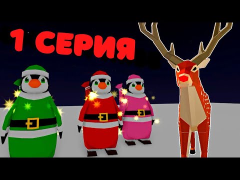 Видео: История/🎄Приключения Оленя Рона🦌🎄 в Animal Simulator Roblox/1 Серия
