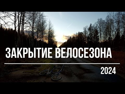 Видео: Закрытие велосезона 2024