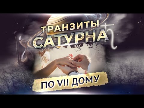 Видео: 🪐 Транзит Сатурна по 7 дому в натальной карте (гороскопе)