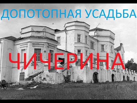 Видео: Допотопная усадьба Чичерина (КАРАУЛ)