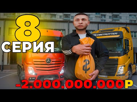 Видео: ПУТЬ до 20 МИЛЛИАРДОВ в GTA RADMIR #8 КУПИЛ ТРАНСПОРТНУЮ КОМПАНИЮ!😱 (Радмир Рп/Hassle Online)