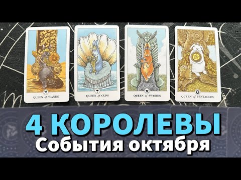 Видео: 4 КОРОЛЕВЫ: ГЛАВНЫЕ СОБЫТИЯ ОКТЯБРЯ ⚡️