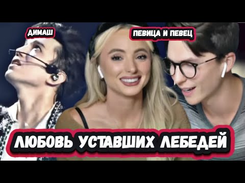 Видео: ЛУЧШИЙ В МИРЕ! БЕЗУМНАЯ РЕАКЦИЯ АМЕРИКАНСКИХ ЗВЕЗД на ДИМАША с песне ЛЮБОВЬ УСТАВШИХ ЛЕБЕДЕЙ