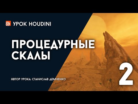 Видео: Урок Houdini "Процедурные скалы" - Часть 2