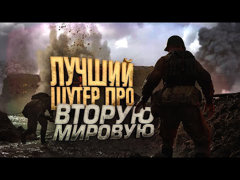 Видео: ЛУЧШИЙ ШУТЕР ПРО ВТОРУЮ МИРОВУЮ ВОЙНУ