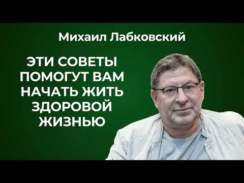 Видео: Михаил Лабковский: как сохранить психологическое здоровье