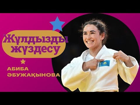 Видео: «ЖҰЛДЫЗДЫ ЖҮЗДЕСУ». Абиба Әбужақынова | 9-бағдарлама