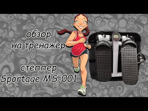 Видео: Обзор на тренажер степпер Sportage MS-001