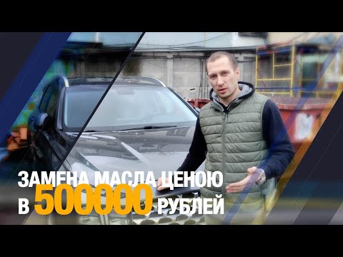 Видео: Замена масла ценою в 500000 рублей