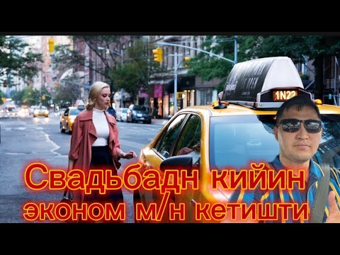 Видео: СВАДЬБАДАН ЧЫГЫШЫП ЭКОНОМ🚕ТАКСИ МЕНЕН ЭЛЕ КЕТИП КАЛЫШТЫ.🩸