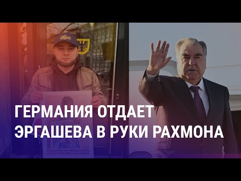 Видео: Берлин выдает Душанбе оппозиционера. Почему Анкара простила госдолг Бишкеку? Выборы президента США