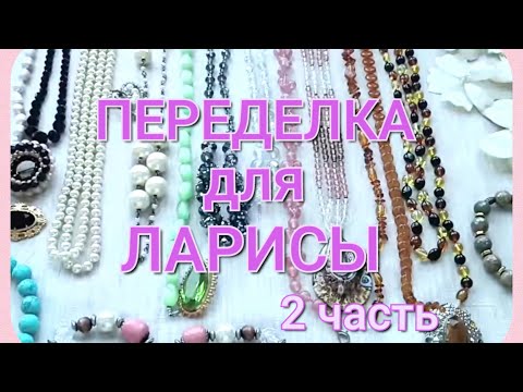 Видео: ПЕРЕДЕЛКА для ЛАРИСЫ из Санкт Петербурга ( 2 часть)