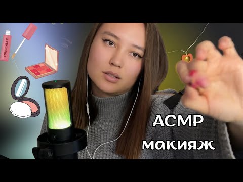 Видео: Асмр Сделаю тебе быстрый макияж/I'll give you a quick makeover