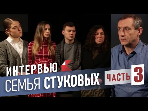 Видео: ИНТЕРВЬЮ с семьёй СТУКОВЫХ | Часть 3 (заключительная)