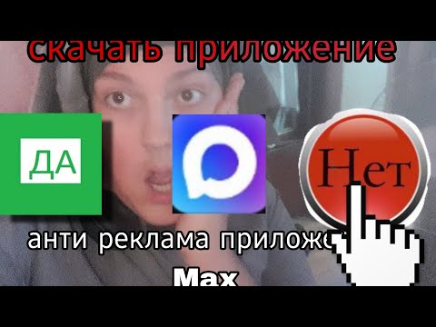 Видео: Анти реклама приложения Max