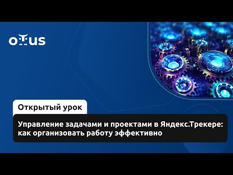 Видео: Управление задачами и проектами в Яндекс.Трекере: как организовать работу эффективно